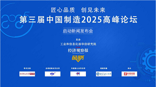江苏固格澜栅防护设施受邀参加“第三届中国制造2025高峰论坛”